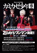 カミカゼ少年團「Re:僕らの二日間戦争」フライヤー