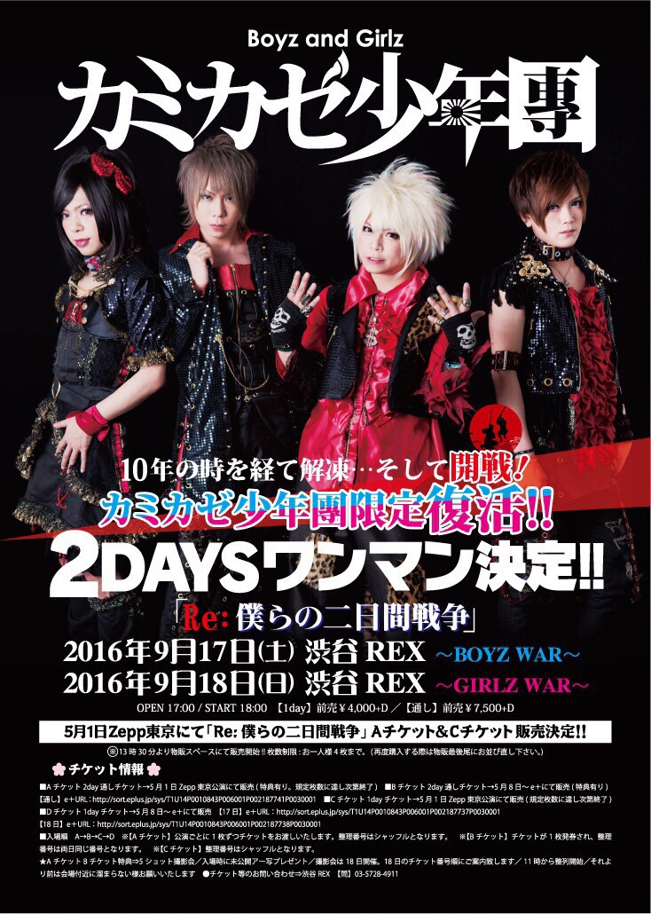 カミカゼ少年團「Re:僕らの二日間戦争」フライヤー