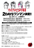 カミカゼ少年團「Re:僕らの二日間戦争」フライヤー