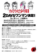 カミカゼ少年團「Re:僕らの二日間戦争」フライヤー