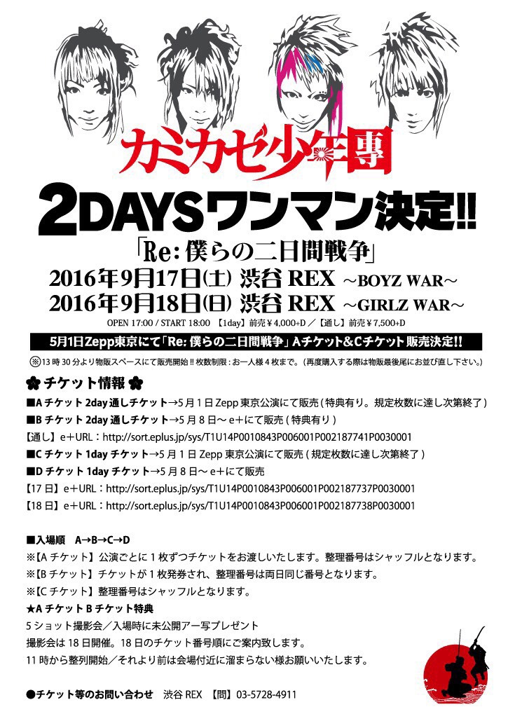 カミカゼ少年團「Re:僕らの二日間戦争」フライヤー