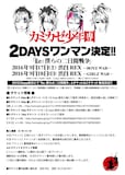 カミカゼ少年團「Re:僕らの二日間戦争」フライヤー