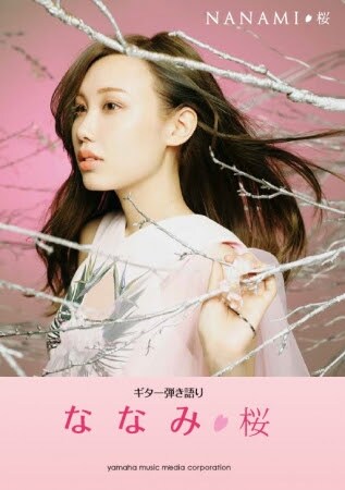 ななみ「桜」の弾き語りスコアブックに本人のアドバイスも