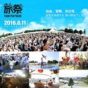 「旅祭2016」キービジュアル
