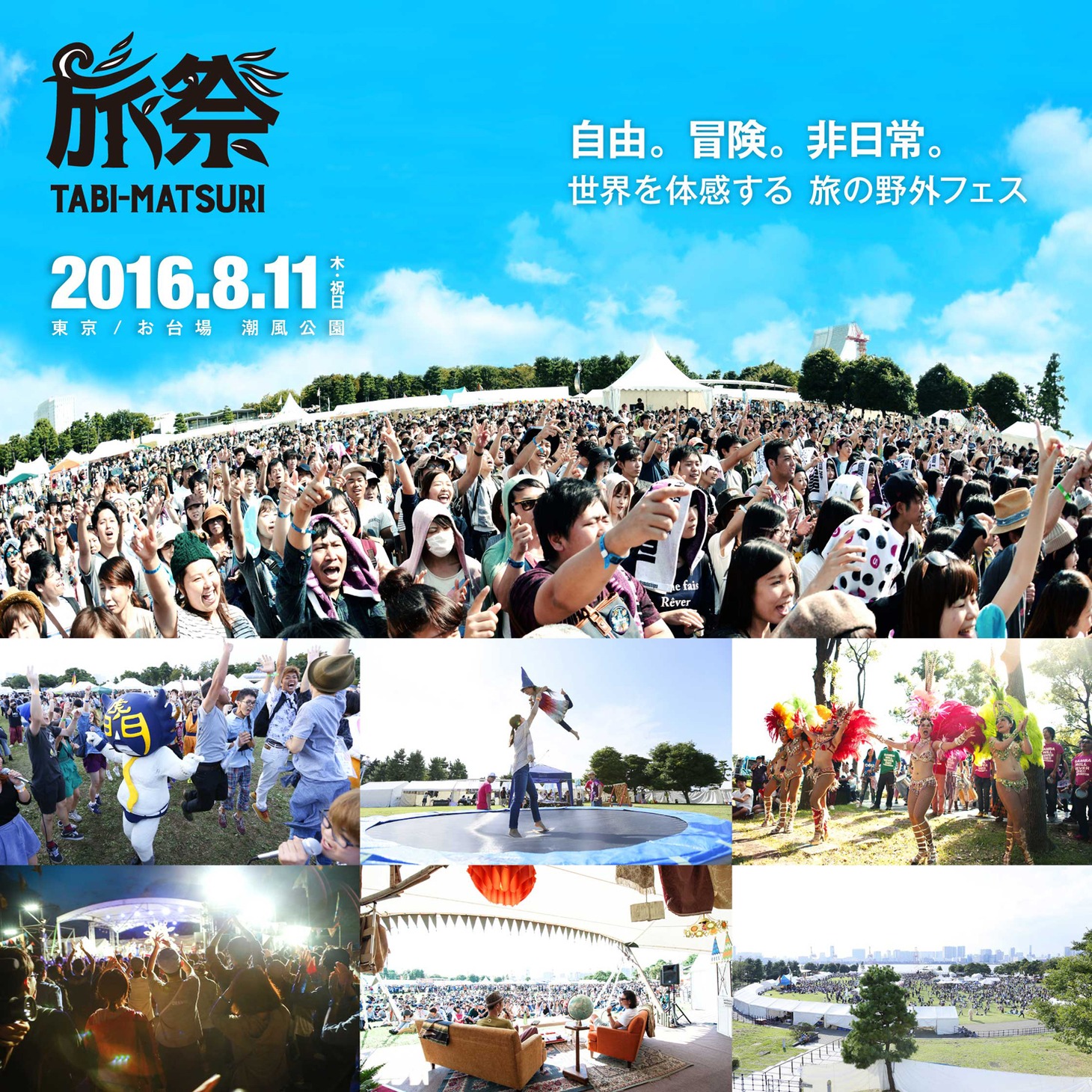 「旅祭2016」キービジュアル