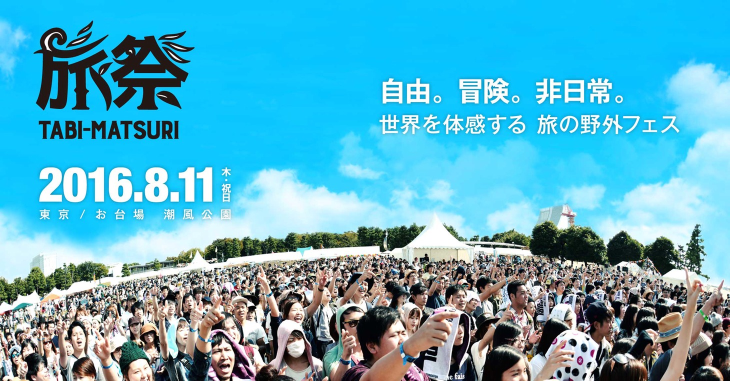 「旅祭2016」キービジュアル