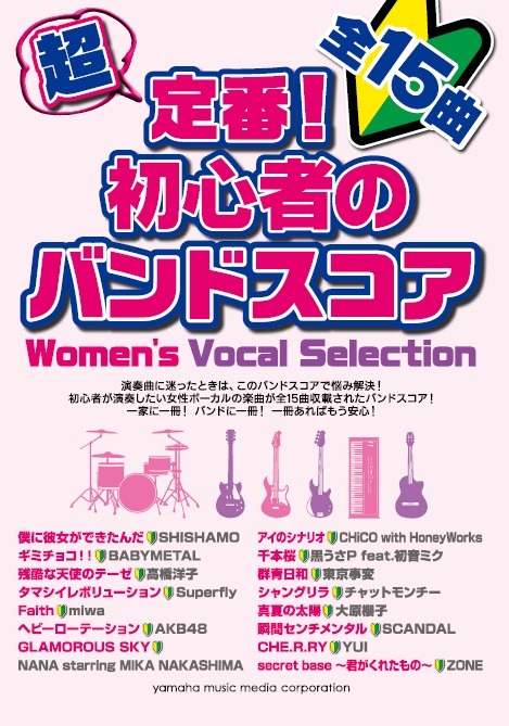 「超定番！初心者のバンドスコア Women's Vocal Selection」表紙