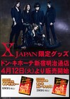 X JAPAN・YOSHIKI伝説キレ辛カレー、ドンキで販売