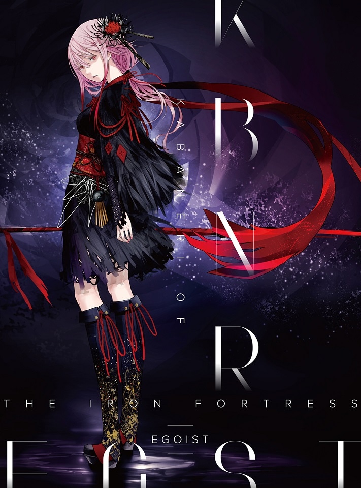 EGOIST「KABANERI OF THE IRON FORTRESS」初回限定盤ジャケット