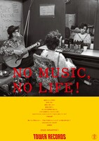 「NO MUSIC, NO LIFE!」最新ポスター