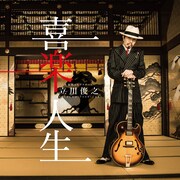 大事MANブラザーズ 立川俊之「喜楽人生」ジャケット