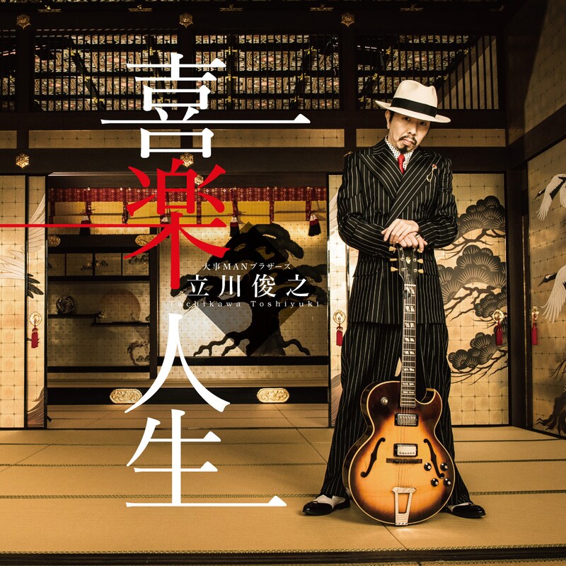 大事MANブラザーズ 立川俊之「喜楽人生」ジャケット