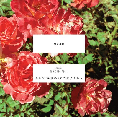 あらかじめ決められた恋人たちへ「gone feat.曽我部恵一」ジャケット