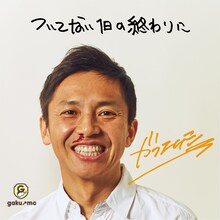 GAKU-MC「ついてない1日の終わりに」ジャケット