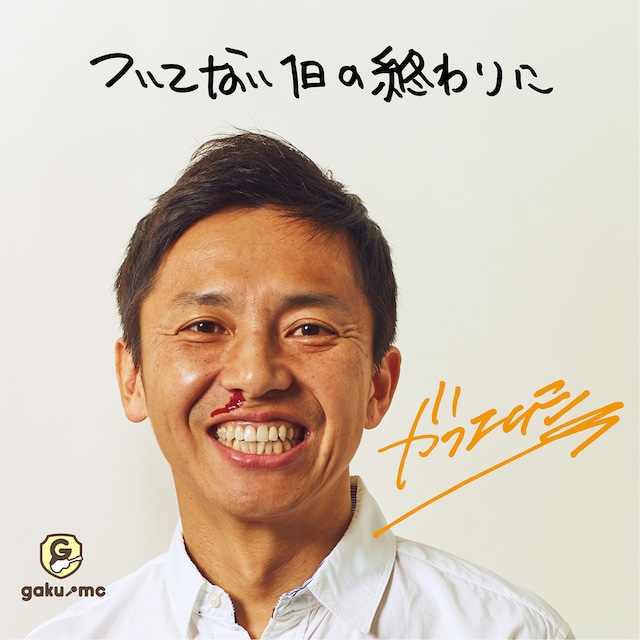 GAKU-MC「ついてない1日の終わりに」ジャケット