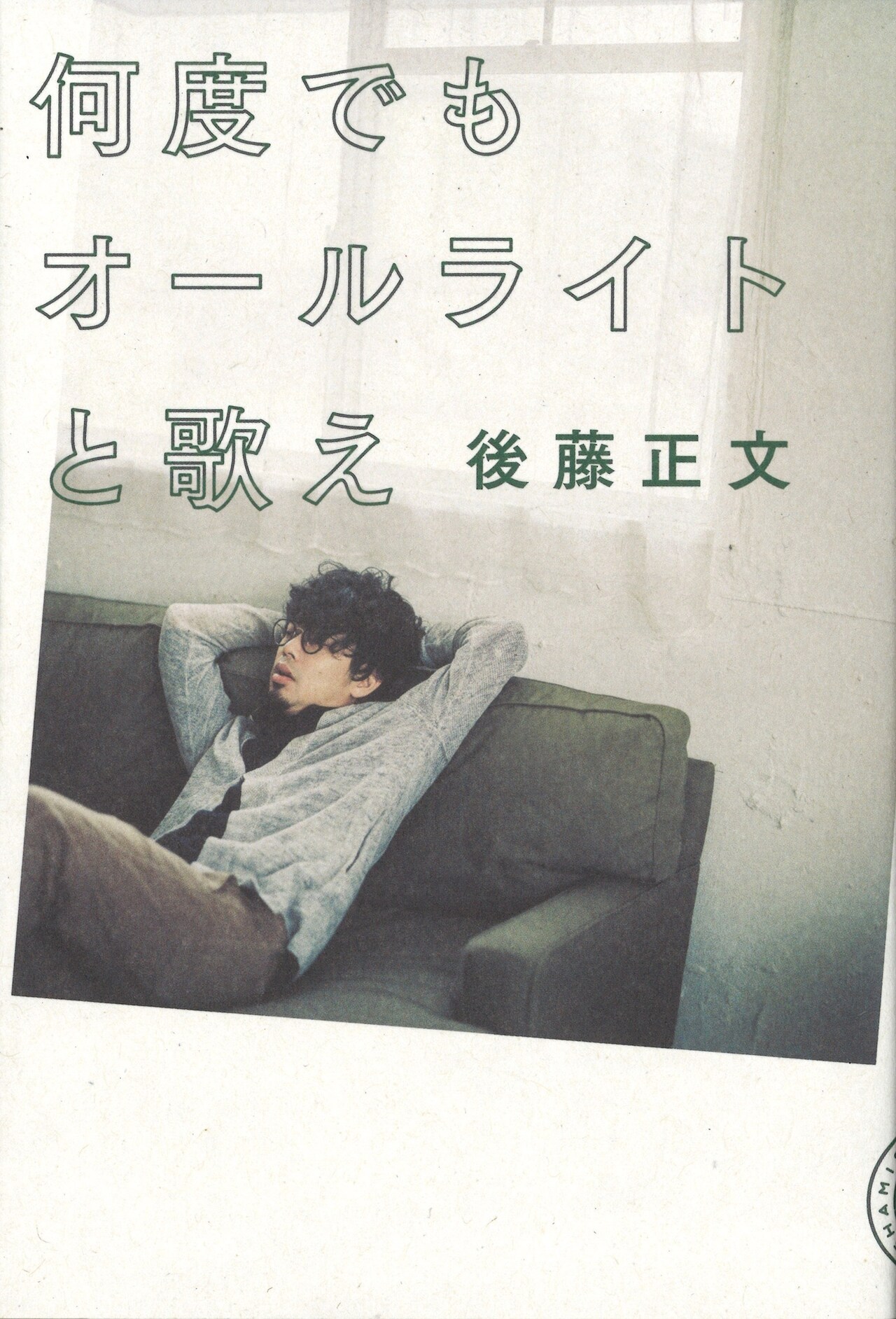 アジカン後藤正文の日記が書籍化「何度でもオールライトと歌え」