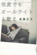 後藤正文「何度でもオールライトと歌え」表紙