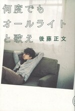 後藤正文「何度でもオールライトと歌え」表紙