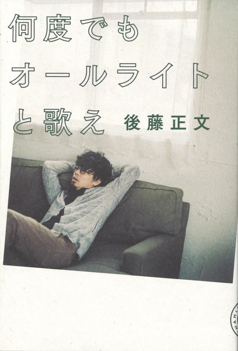 後藤正文「何度でもオールライトと歌え」表紙