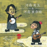 河島英五・河島亜奈睦「セルフ・アンド・カバー2016～生きてりゃい」ジャケットいさ～