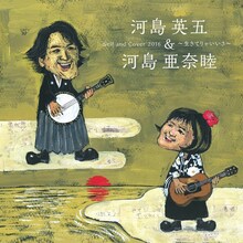 河島英五・河島亜奈睦「セルフ・アンド・カバー2016～生きてりゃい」ジャケットいさ～