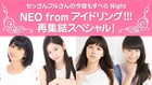 NEO from アイドリング!!!トーク番組で集結