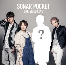 ソナーポケット「ONE-SIDED LOVE」初回限定盤ジャケット仮デザイン