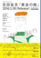 吉田省念「黄金の館」フライヤー表面