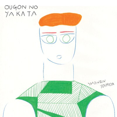 吉田省念「黄金の館」ジャケット