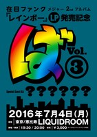 「在日ファンク メジャー2ndアルバム『レインボー』LP発売記念『ば』Vol.3」フライヤー