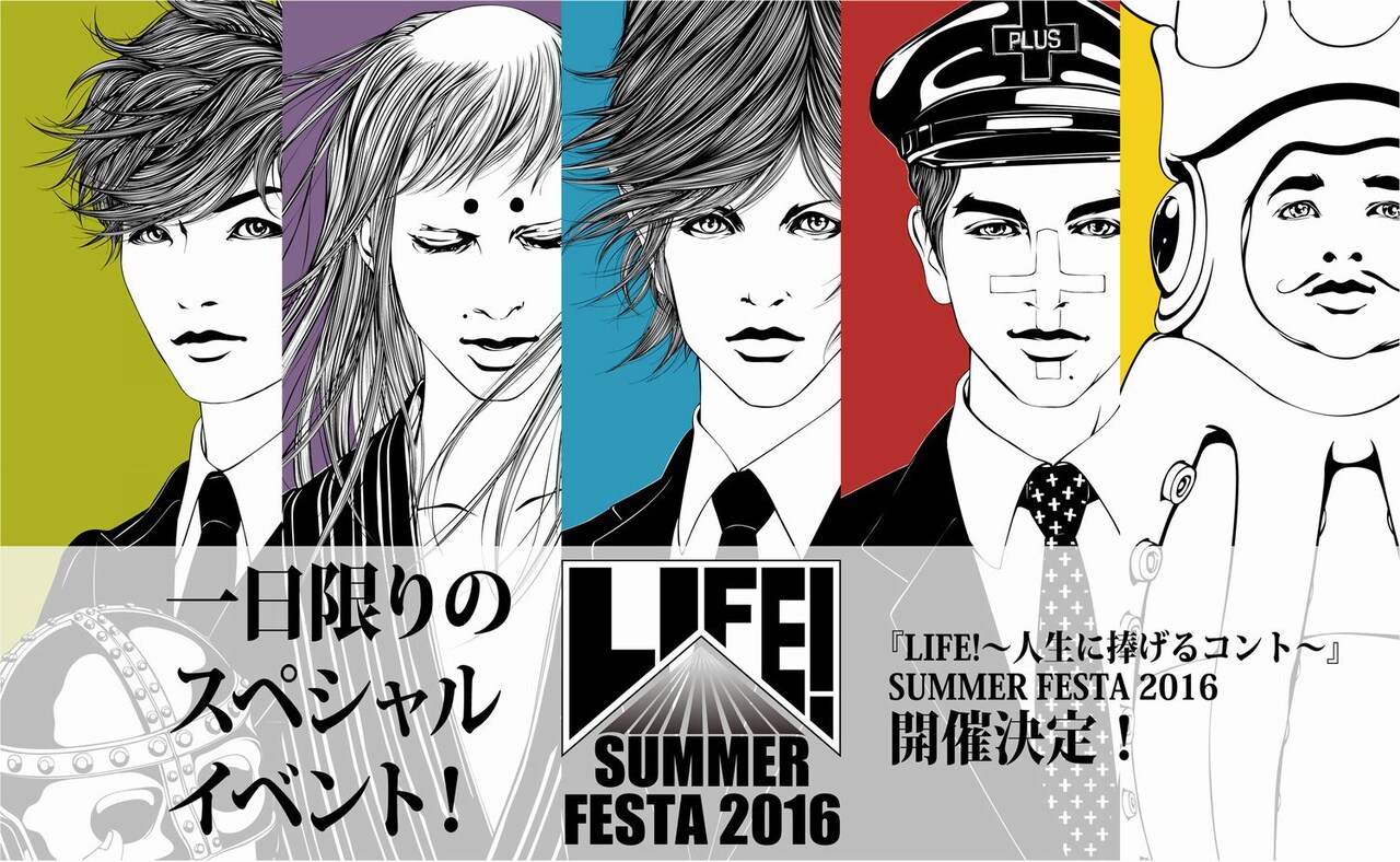 「『LIFE!～人生に捧げるコント～』SUMMER FESTA 2016」メインビジュアル