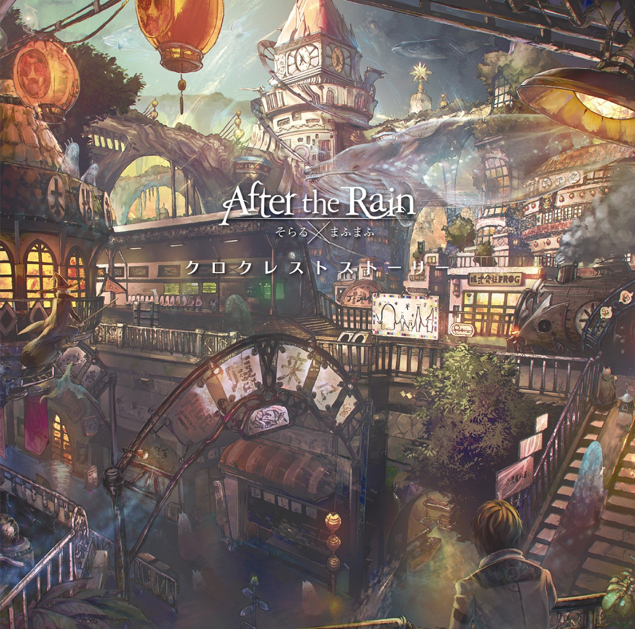 After the Rain「クロクレストストーリー」通常盤ジャケット