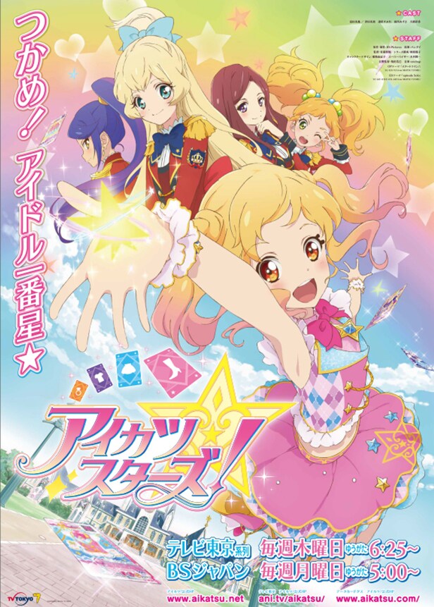 現在テレビ放送中のアニメ「アイカツスターズ！」のキービジュアル