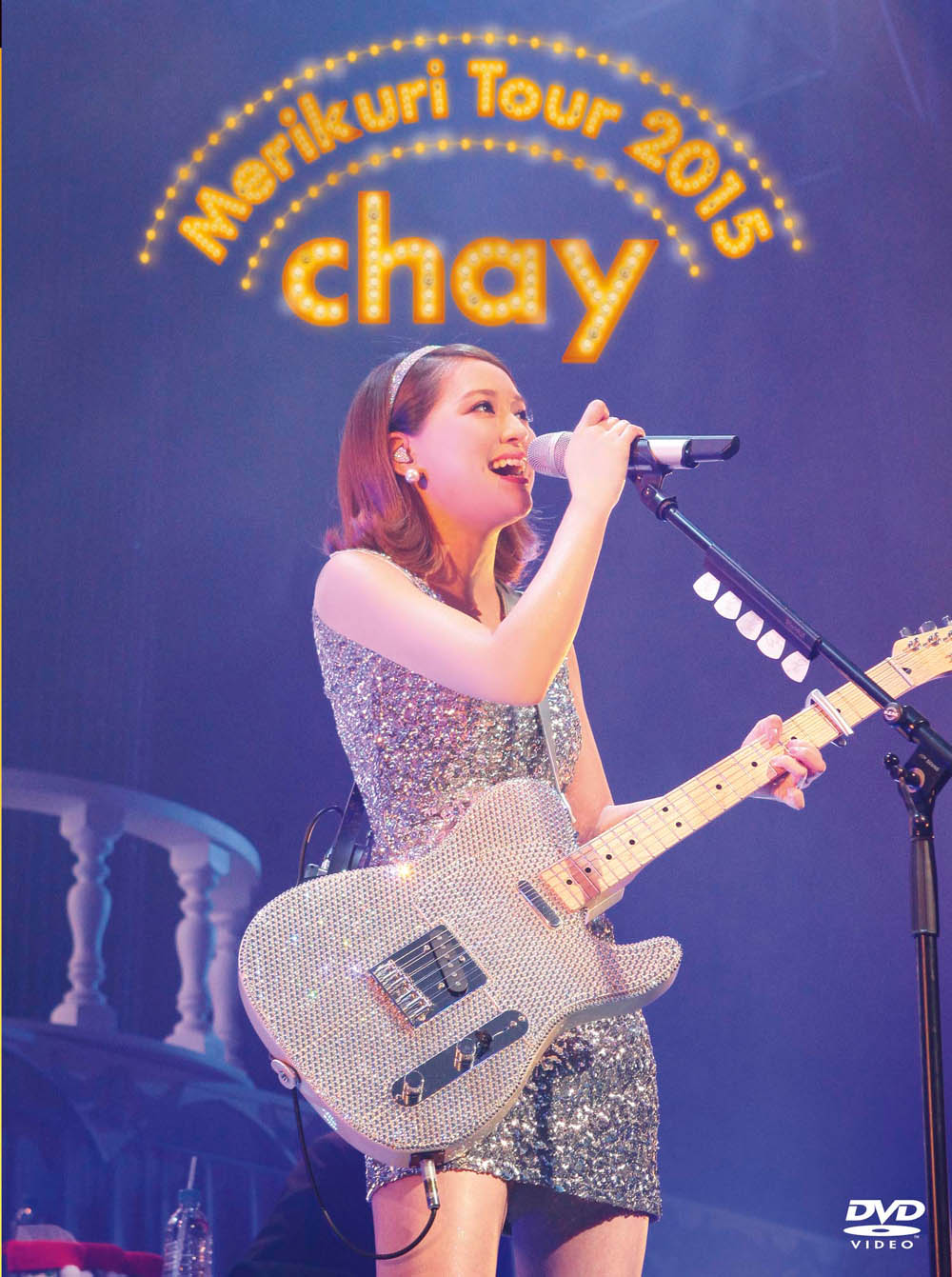 chay「chay メリクリツアー2015　～みんなのことが好きで好きで好きすぎるから～」初回限定盤ジャケット