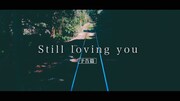 「Still loving you」短編ドラマ予告編のワンシーン。