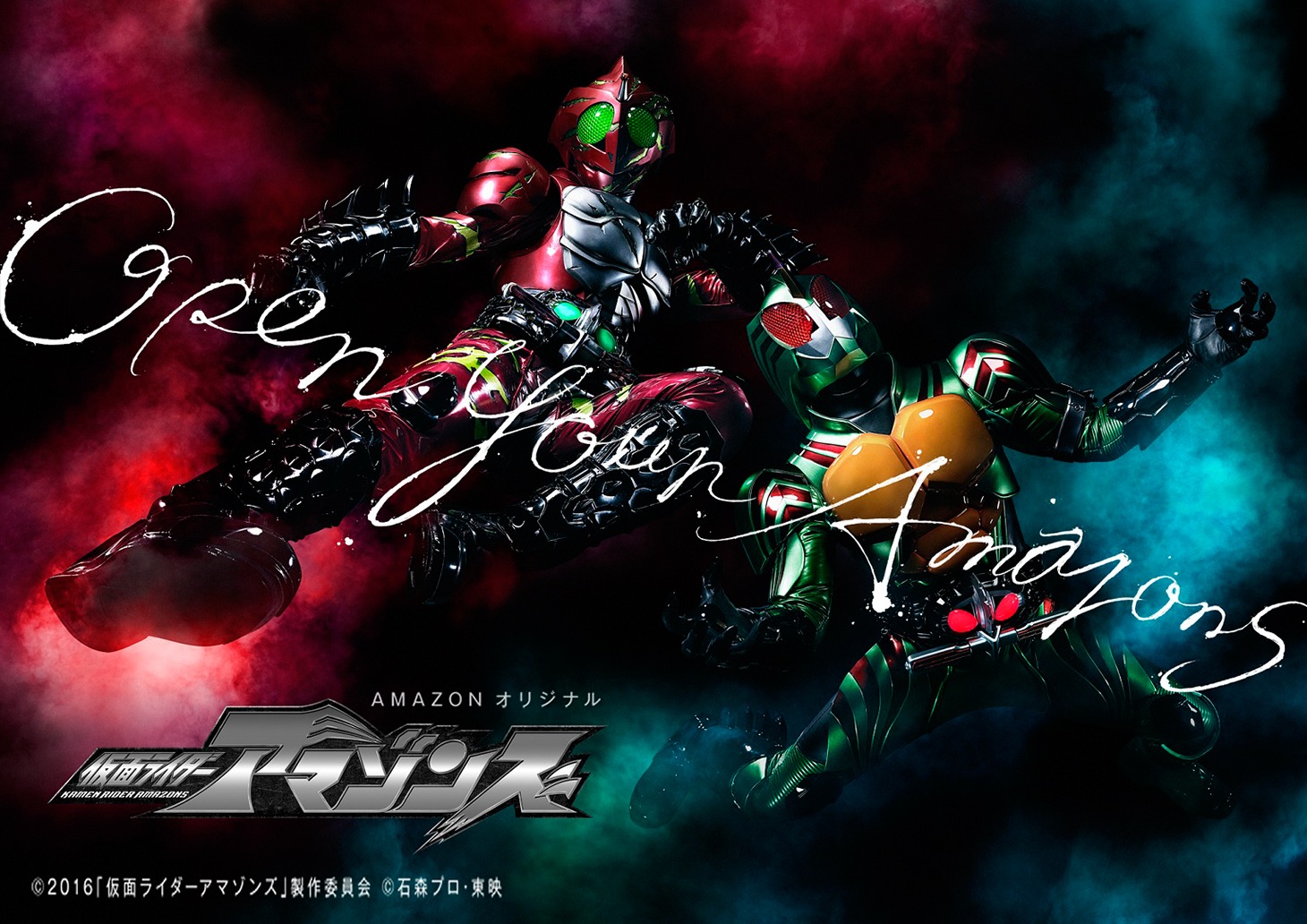 「仮面ライダーアマゾンズ」キービジュアル