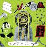 ミッシング箱庭「ミッシング箱庭ベスト~こんばんわ宇宙人こんにちわ地球人~」ジャケット