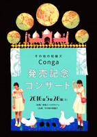 「その他の短編ズ『Conga』発売記念コンサート」フライヤー