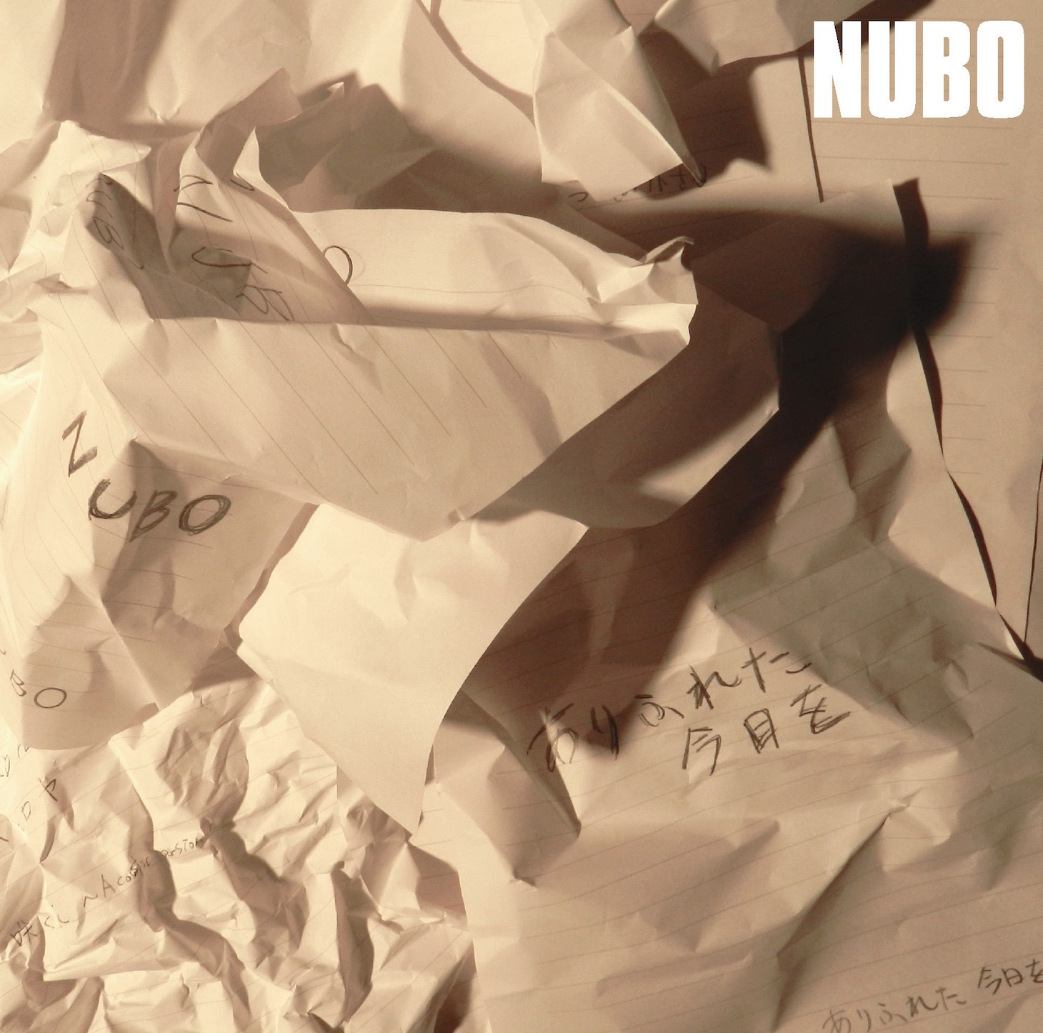 NUBO「ありふれた今日を」ジャケット