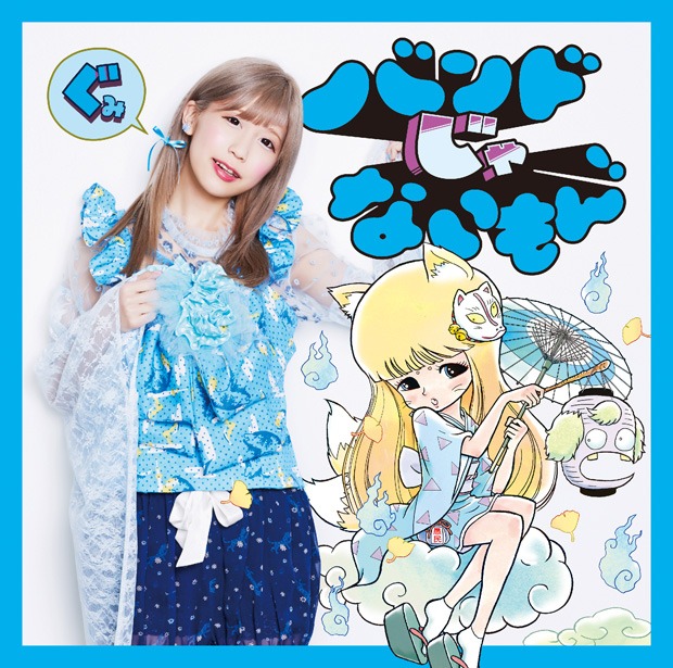 バンドじゃないもん！「キメマスター！ / 気持ちだけ参加します。」七星ぐみ盤ジャケット