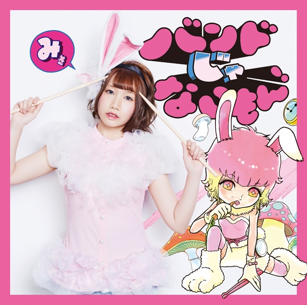 バンドじゃないもん！「キメマスター！ / 気持ちだけ参加します。」鈴姫みさこ盤ジャケット