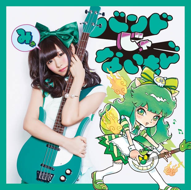 バンドじゃないもん！「キメマスター！ / 気持ちだけ参加します。」望月みゆ盤ジャケット