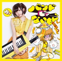 バンドじゃないもん！「キメマスター！ / 気持ちだけ参加します。」甘夏ゆず盤ジャケット