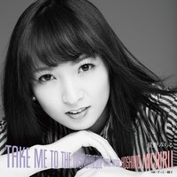 星野みちる「ディスコティークに連れてって」ジャケット