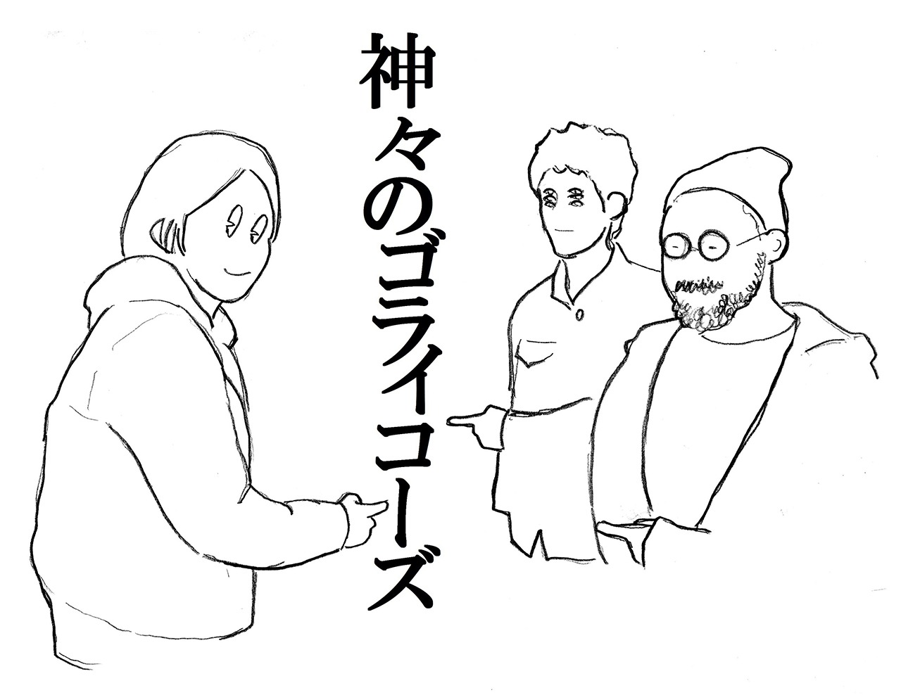 神々のゴライコーズ