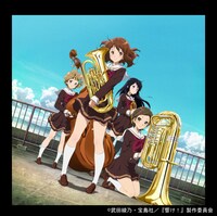 北宇治カルテット