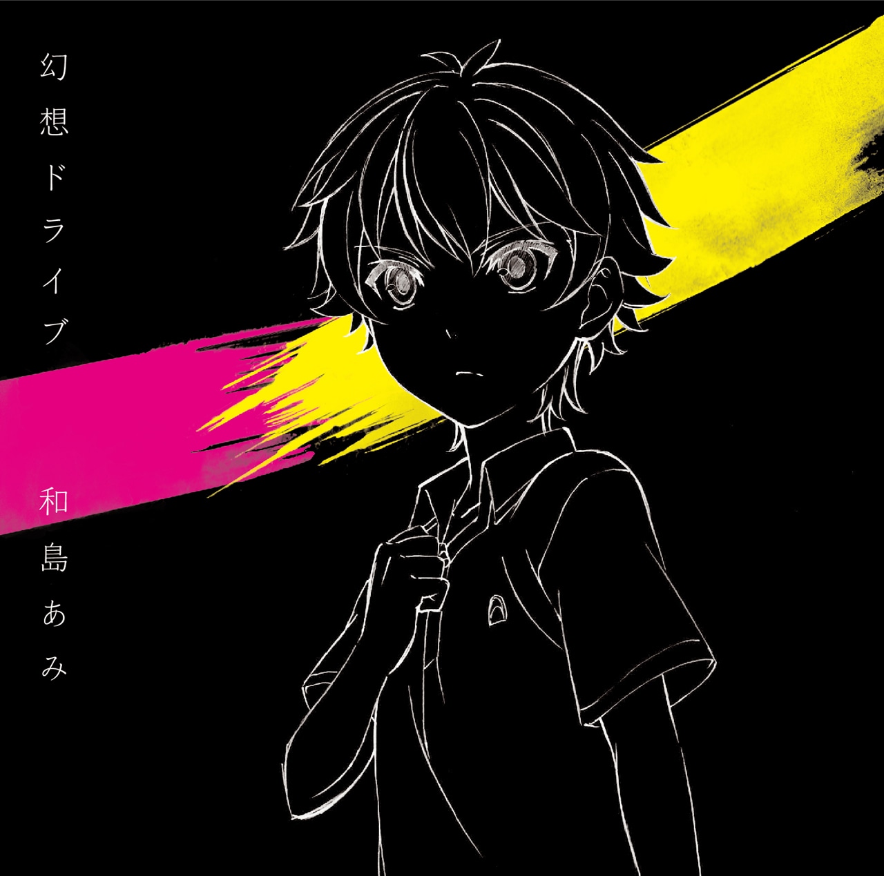 和島あみ「幻想ドライブ」期間生産限定アニメジャケット盤ジャケット