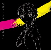 和島あみ「幻想ドライブ」期間生産限定アニメジャケット盤ジャケット