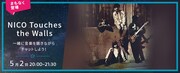 「NICO Touches the Walls『Listen with』」告知