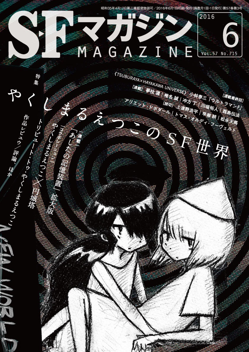 「S-Fマガジン」2016年6月号書影